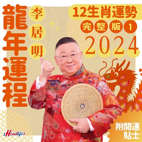 李居明龍年運程|李居明2024年龙年12生肖运程详解（最新完整版）